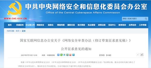 網(wǎng)絡(luò)安全審查辦法修訂草案公開征求意見，規(guī)范物聯(lián)網(wǎng)應(yīng)用服務(wù)等企業(yè)海外上市
