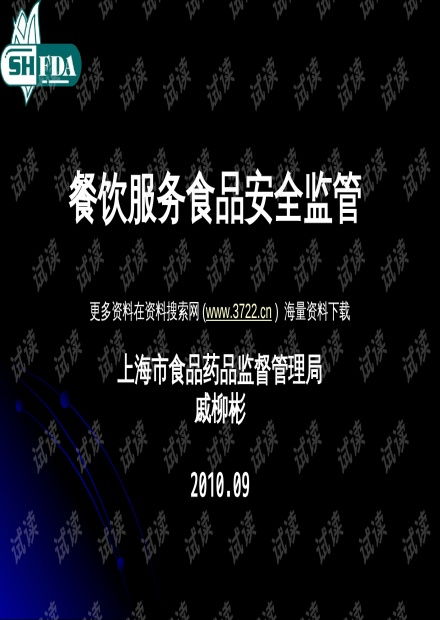 食品藥品監督管理局餐飲服務食品安全監管培訓教材PPT解讀與物聯網應用服務展望
